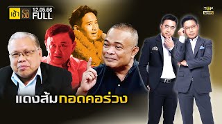 เช้าข่าวเข้ม | 12 พ.ค. 66 | FULL | TOP NEWS