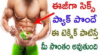 ఈజీగా సిక్స్ ప్యాక్ పొదాలనుకుంటే ఈ చిట్కాలు తప్పక పాటించండి I Six Pack Tips