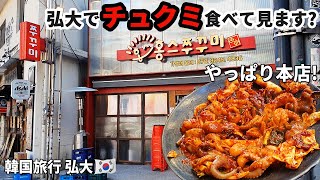 Let's try Jjukkumi, a Korean food popular around the world, in Hongdae, Korea!