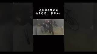 抖音热门|#偷兵马俑手指美国男子再被起诉 咋想的啊小老弟！美国男子警局前偷自行车，1秒被抓！