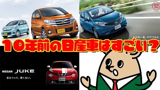 【10年前の日産】あの頃は・・・？１０年前の日産車実は凄かった？