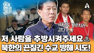 시리아에 파견된 태권도 사범이 증언하는 북한의 수교 방해 공작♨ | 이제 만나러 갑니다 683 회