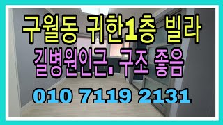 🍄182번))💗매매 완료!💗[인천빌라매매][인천급매매][구월동빌라]🌺구조좋은 귀한1층!))길병원 구월초인근으로 샷시포함 올수리된 구조가아주좋은 [인천구월동구옥빌라매매박사공인]