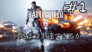 【BF4】バトルフィールド4 ps4  実況1「目標上達」