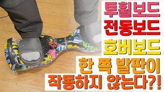 투휠보드, 호버보드, 전동보드 작동불가 수리(Two-wheelboard, hoverboard, electric wheel inoperable repair)