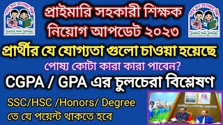 প্রাইমারি নতুন সার্কুলারে যে সব যোগ্যতা গুলো চাওয়া হয়েছে। Cgpa এবং পোষ্য কোটার চুলচেরা বিশ্লেষণ।