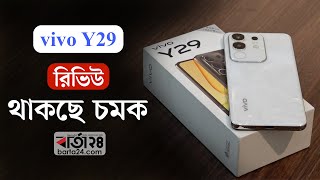 vivo Y29 রিভিউ: দীর্ঘস্থায়ী ব্যাটারি ও টেকসই ডিজাইনের সঙ্গে থাকছে চমক | vivoY29 | review | Barta24