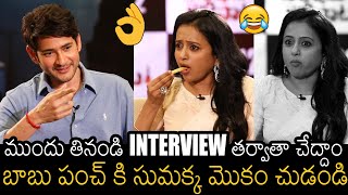 సుమక్క మొకం చుడండి 👌| Mahesh Babu Hilarious Punch On Anchor Suma | Sarkaru Vaari Paata | Always F