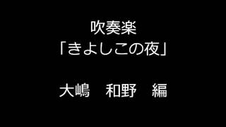 吹奏楽　きよしこの夜　　大嶋和野編曲