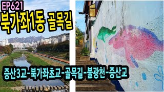 북가좌1동 골목길(증산3교-북가좌초교-골목길-증산교)Seoul, Bukgajwa 1-dong Alley EP621