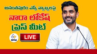 Gorantla Madhav Video | Nara Lokesh Press Meet on Anantapur SP Reaction || LIVE