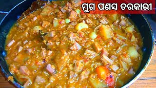 ମୁଗ ଡାଲି ପଣସ ତରକାରୀ ଖାଇକି ଦେଖନ୍ତୁ ମାଂସ ତରକାରୀ ଠୁ କମ ଲାଗିବନି ମ... !\