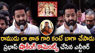 రాముడు లా తాత గారి కంటే బాగా చేసాడు ప్రభాస్ షాకింగ్ కామెంట్స్ చేసిన ఎన్టీఆర్ ||TFID MEDIA|