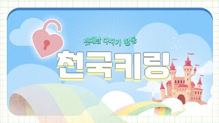 경향어린이 영아·유아·유치부 여름성경학교 셋째 날 유치2부 다지기 활동 [천국 키링]