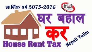 House Rent Tax in Nepal in Detailed ।। घर बहाल कर सम्विन्धी सम्पूर्ण जानकारी आ.व. २०७५–२०७६