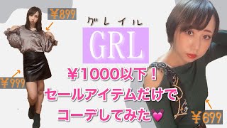 【GRL】グレイル￥1000以下のセールアイテムだけでコーデしてみた♪【プチプラコーデ】