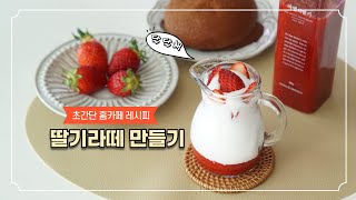 딸기라떼 만들기  홈카페 레시피 수제청 넣고 만드는법