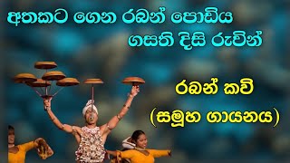 අතකට ගෙන රබන් පොඩිය ගසති දිසි රුවින් - රබන් කවි - Athakata gena raban podiya