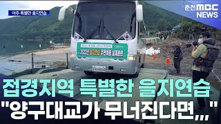 [춘천 MBC] 접경지역 특별한 을지연습 \