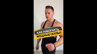 Как накачать мощные скулы?