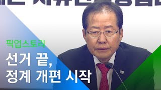 [소셜스토리] 지방선거 참패 책임지고 당 대표 사퇴한 홍준표, 유승민