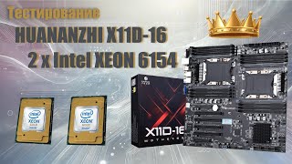 Тестирование Huananzhi X11D-16D + 2 x Intel Xeon Gold 6154 LGA3647