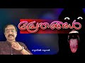 EP #611 പ്രേതങ്ങൾ ghost#jyothisham#astrology##vastu#exorcisum