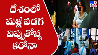 దేశంలో మళ్లీ పడగ విప్పుతోన్న కరోనా | Coronavirus India update - TV9