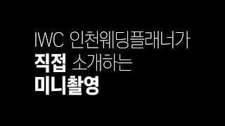 IWC 인천웨딩플래너가 직접 소개하는 미니촬영 (앨범소개)