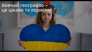 Чому необхідно вивчати географію? Коротко про головне