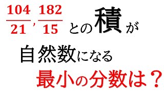 【式の展開と因数分解】2つの分数どちらに掛けても自然数となるような最小の分数！【中3数学】