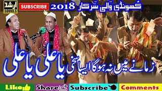 Zamane Main Na Hoga Aysa Sakhi Ya ALI Ya ALI Shre Ali Mehar Ali Qawwal Urss Khundi Wali Sarkar 2018