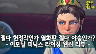 젤다에 바치는 찬가거나 열화판 젤다 - 이모탈 피닉스 라이징 리뷰 외 | 게임 헤드라인