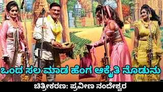 ಒಂದ ಸಲ ಮಾಡ ಹೆಂಗ ಆಕ್ಕೈತಿ ನೊಡುನು | ಪುಲ್ಲ ಗಿಚ್ಚ ಡಬ್ಬಲ ಮೀನಿಂಗ ಕಾಮಿಡಿ | ನೆಲ್ಲೂರ ನಾಟಕ | Praveen Nandeshwar