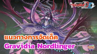 แนวทางการจัดเด็ค Gravidia Nordlinger คริแรง ทำลายบอร์ดยับ | Vanguard Dear Days