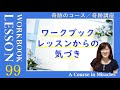 レッスン99〔奇跡のコース ワークブック／奇跡講座 ワークブック〕の気づき「救済が、ここにいる私の唯一の機能（はたらき）である」 ５巡目 末吉愛