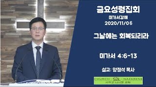 금요성령집회(미가서 강해). 그날에는 회복된다(미가서 4:6-13). 양정석 목사