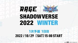 【1次予選 1日目】RAGE Shadowverse 2022 Winter