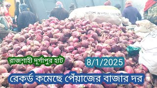 8/1/2025, রেকর্ড কমেছে পেঁয়াজের পাইকারি বাজার দর। রাজশাহী দূর্গাপুর হাট! Onion market