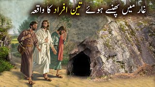 Ghaar Mein Phanse huay teen afraad Ka Waqiya | Islamic Stories  | Islamic LifeCycle