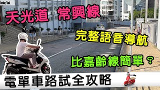 電單車路試全攻略！天光道常興線語音導航，陰濕位逐個講！| 自動波電單車記事 | rios arc 弧圓亂語