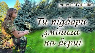 Ірина Євтушенко - Ти підбори змінила на берці