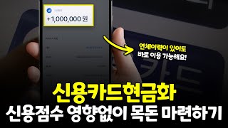 신용카드현금화 한도 내에서 자유롭게 목돈 마련하는법! (신용점수 영향X)