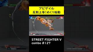 【SF5CE】ミカのVトリガー2反則上等！を使用したアビゲイルの裏回りネタコンボ【ストリートファイター5】#Shorts