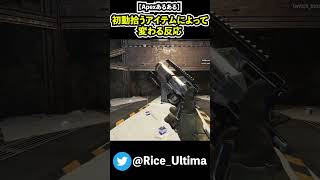 【Apexあるある】初動拾うアイテムによって変わる反応#shorts #Apex