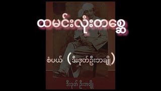 ထမင်းလုံးတစ္ဆေ     စံပယ်(ဒီးဒုတ်ဦးဘချို)@BKEntertainmentMM