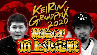 【競輪予想】頂上決定戦ついに来ました！競輪グランプリ！！年末夢を掴めるか！ひこべ～！アムロ今年の集大成どう予想する？