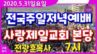 전광훈목사, 풀어놓아 다니게하라!..1편.전국주일저녁예배 (전광훈목사)2020.5.31