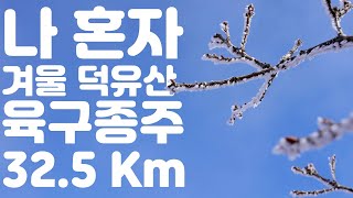 겨울 덕유산 육구종주 | 육십령-할미봉-서봉-남덕유산-삿갓봉-삿갓재대피소-무룡산-동엽령-백암봉-중봉-향적봉-향적봉대피소-백련사-무주구천동탐방안내소 | 겨울 덕유산 육구종주