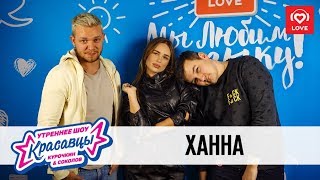 Ханна в гостях у Красавцев Love Radio 20.11.2018